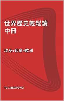 Amazon.co.jp: 世界歷史輕鬆讀 中冊: 埃及+印度+歐洲